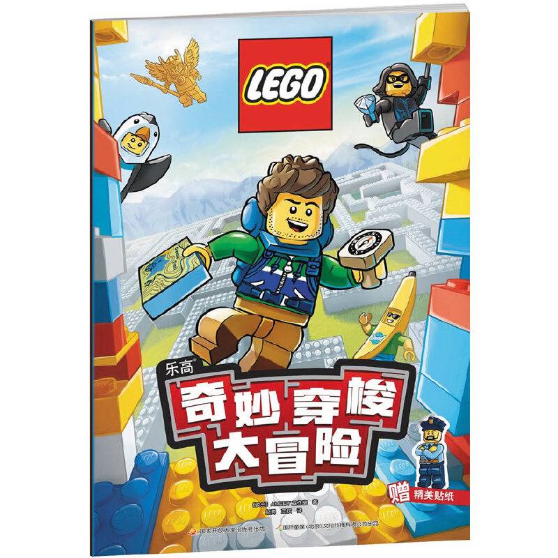 乐高奇妙穿梭大冒险（赠乐高贴纸）