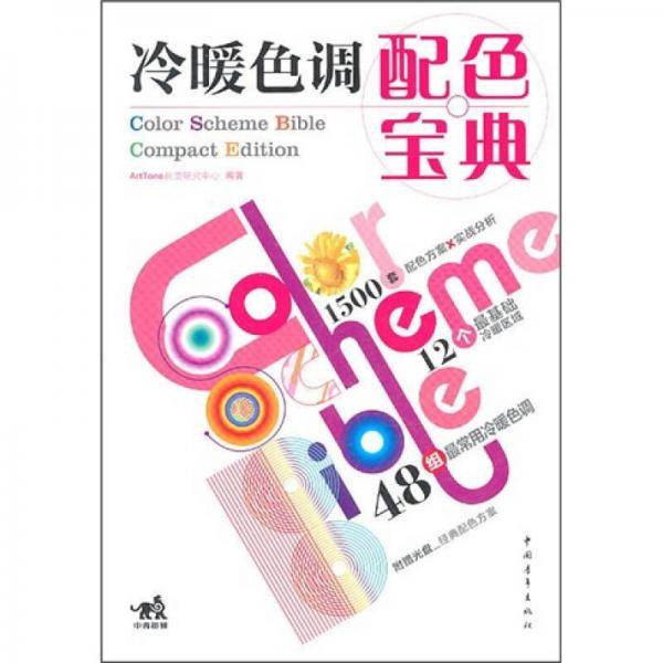 冷暖色调配色宝典
