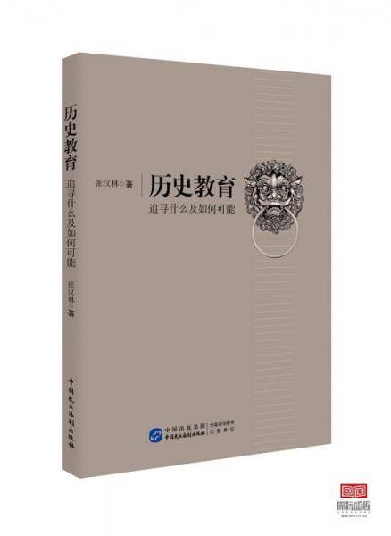 历史教育：追寻什么及如何可能
