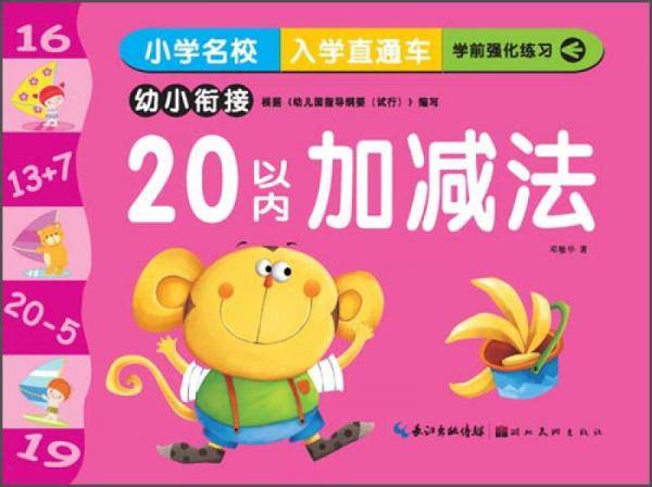 小学名校入学直通车：20以内加减法