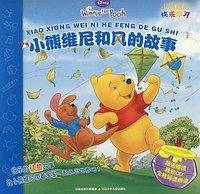小熊维尼和风的故事