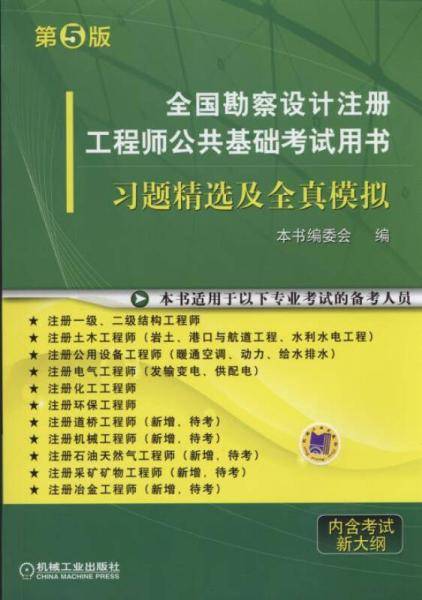 全国勘察设计注册工程师公共基础考试用书 习题精选及全真模拟(第5版)