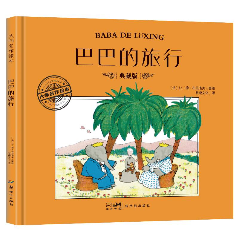 大师名作绘本·巴巴的旅行
