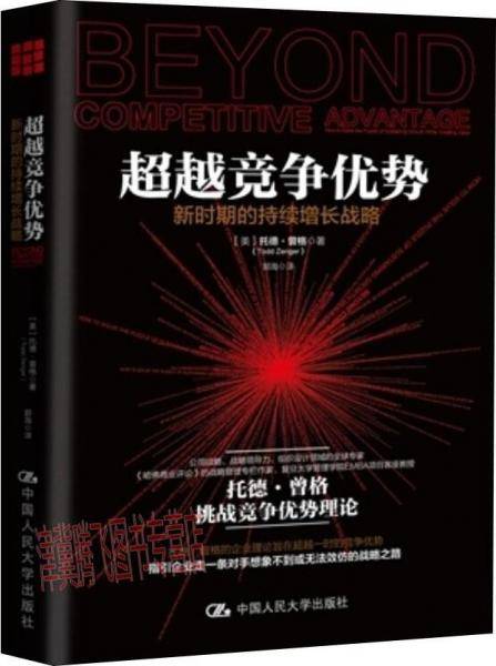 超越竞争优势：新时期的持续增长战略