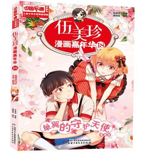 伍美珍漫画嘉年华18：单翼的守护天使（漫画版）/中国卡通漫画书