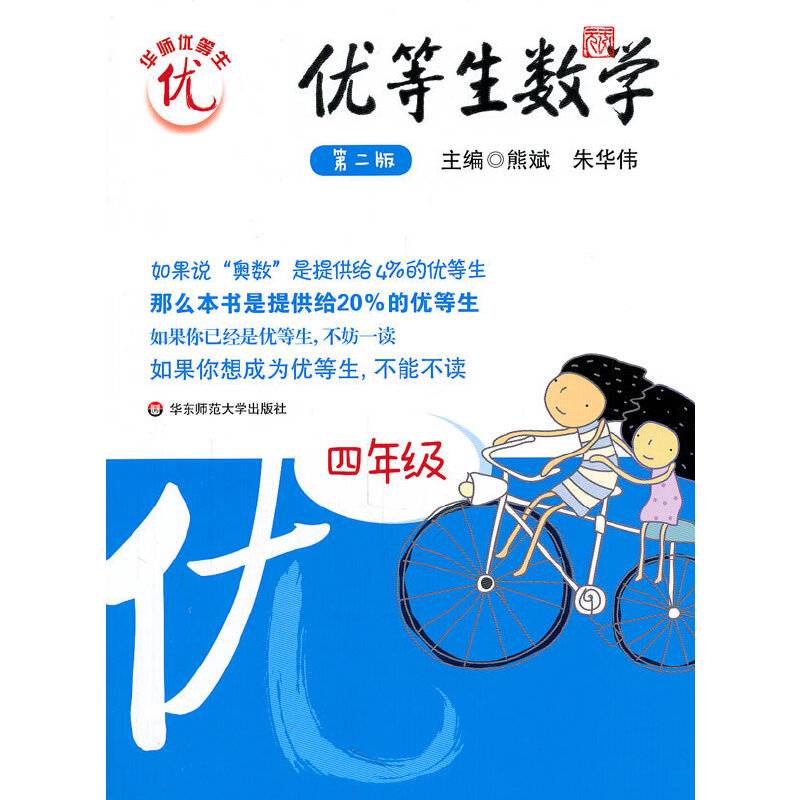 优等生数学・四年级