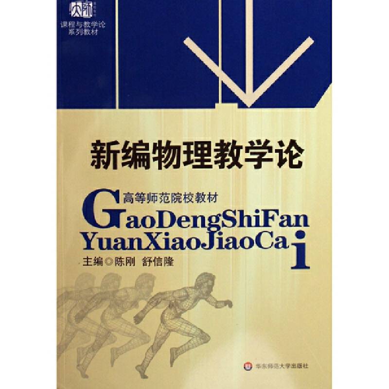 新编物理教学论