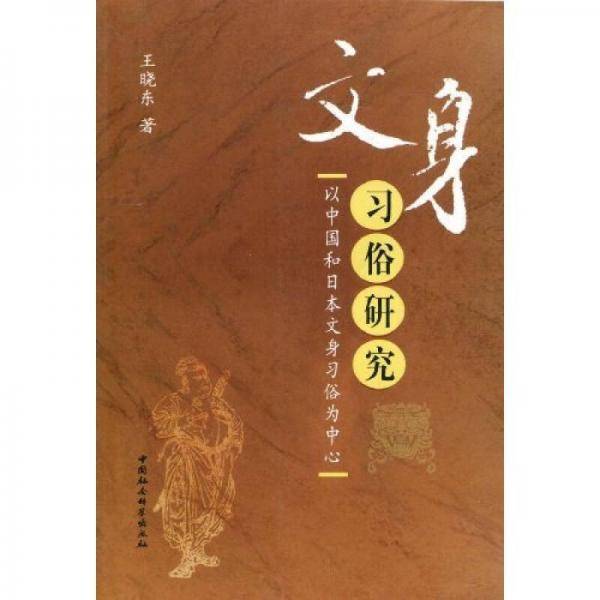 文身习俗研究