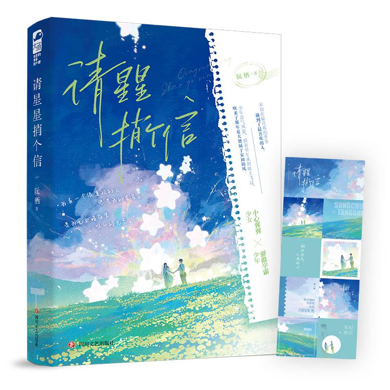 请星星捎个信