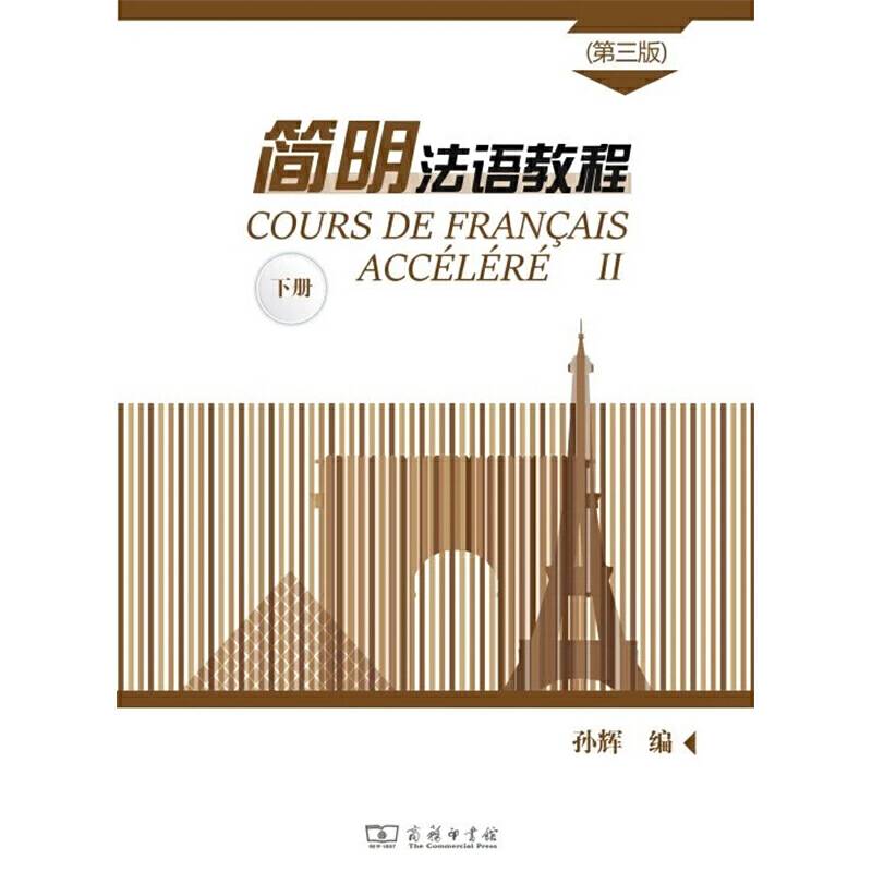 简明法语教程下册