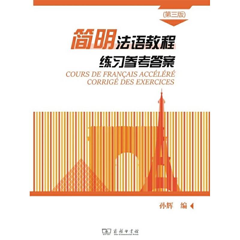 简明法语教程练习参考答案