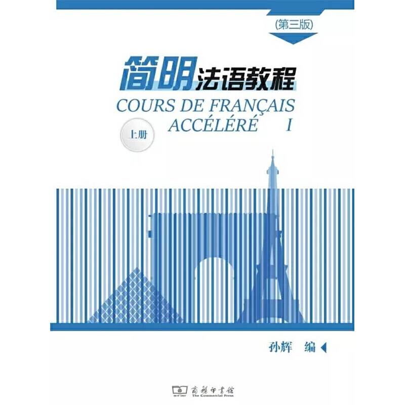 简明法语教程上册