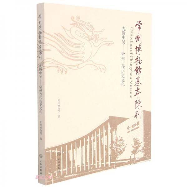 常州博物馆基本陈列(龙腾中吴常州古代历史文化)