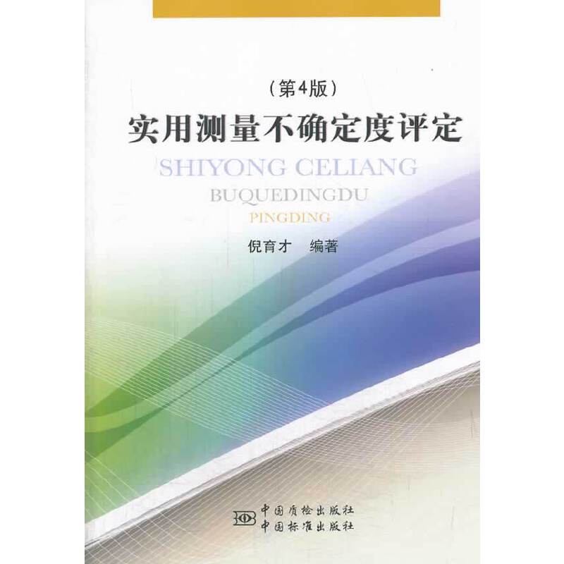 实用测量不确定度评定