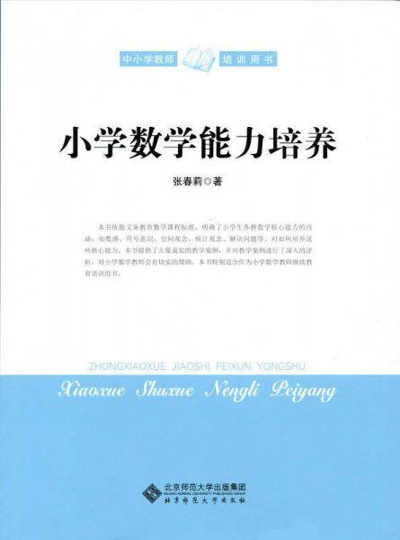 小学数学能力培养