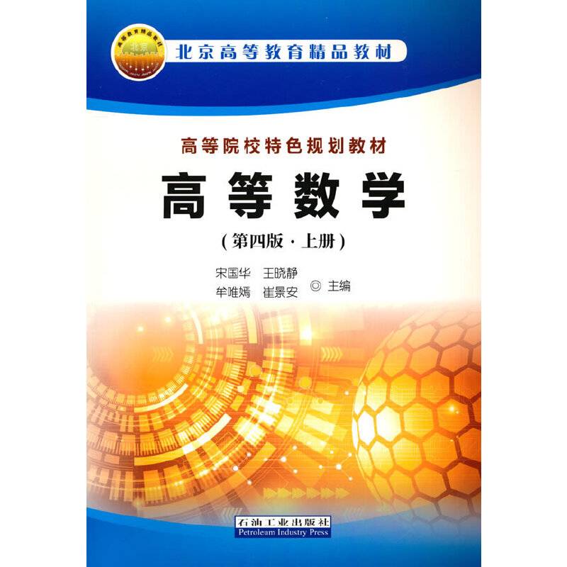 高等数学(上第4版北京高等教育精品教材)