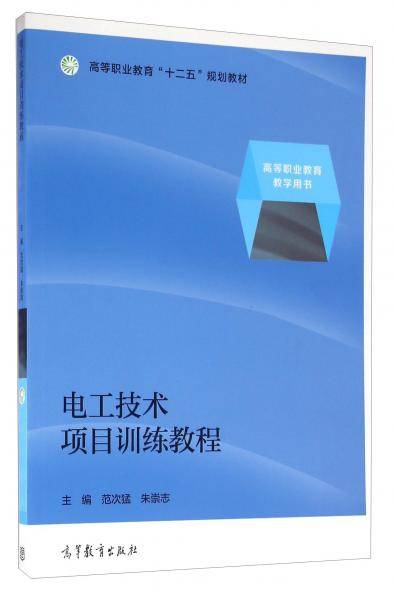 电工技术项目训练教程