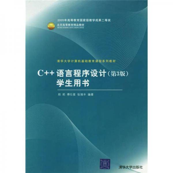 C++语言程序设计