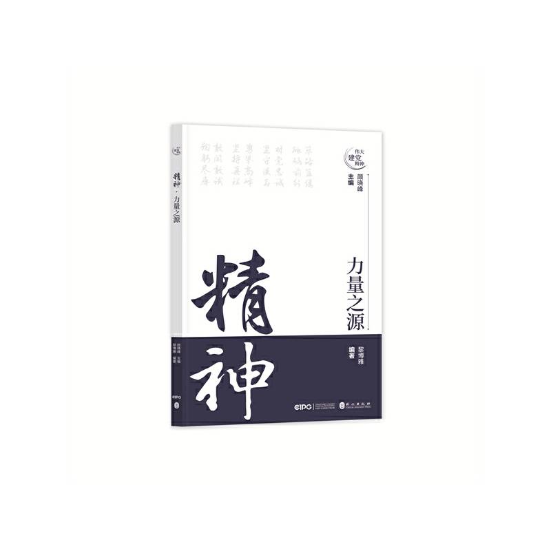 精神·力量之源