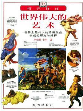 世界伟大的艺术