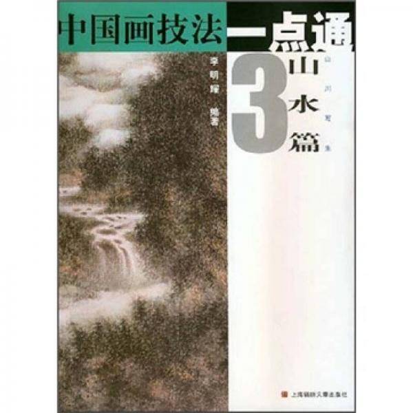 中国画技法一点通