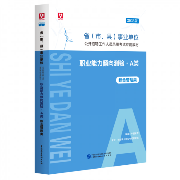 2023版省（市、县）事业单位公开招聘工作人员录用试专用教材职业能力倾向测验.a类 公务员考试 作者