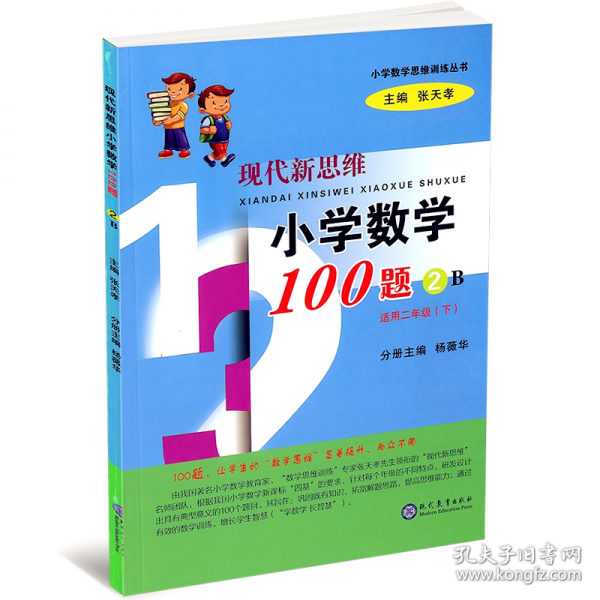 现代新思维小学数学100题/小学数学思维训练丛书