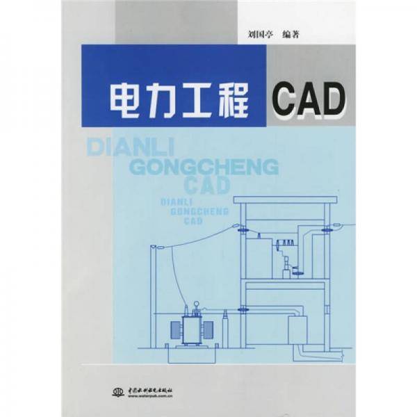 电力工程CAD