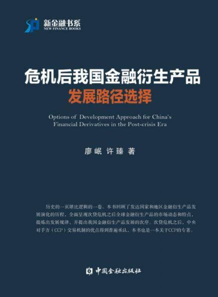 危机后我国金融衍生产品发展路径选择