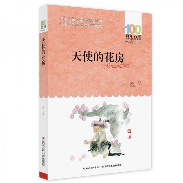 天使的花房