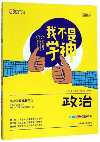 我不是学神：政治（高一高二高三适用 2020版）