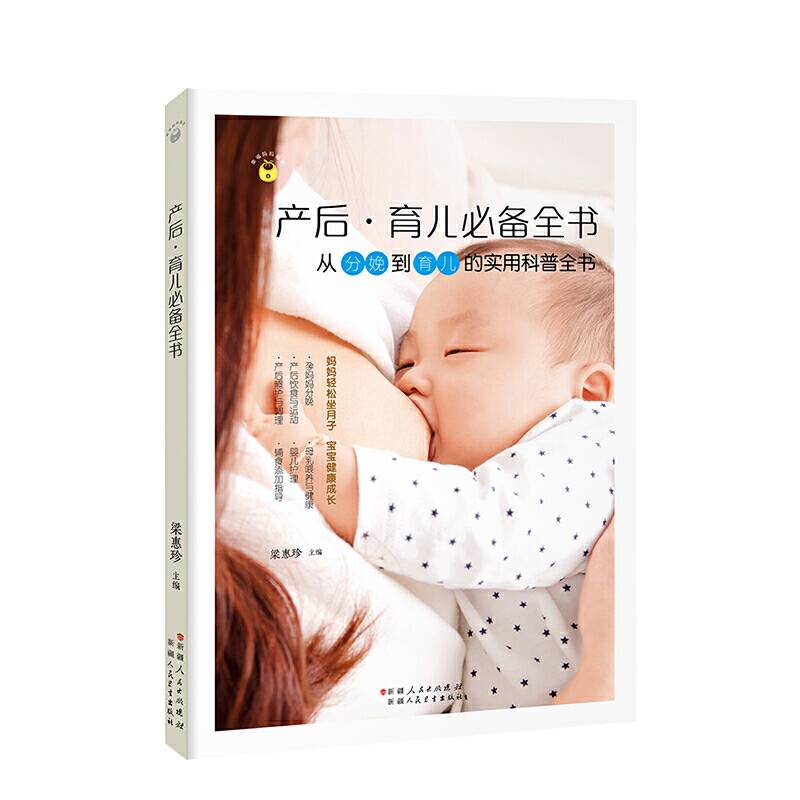 幸福妈妈秘诀：产后・育儿必备全书