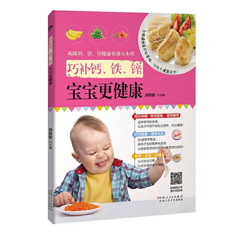巧补钙、铁、锌，宝宝更健康