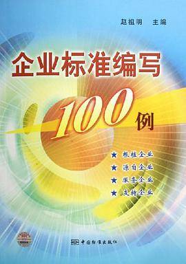 企业标准编写100例