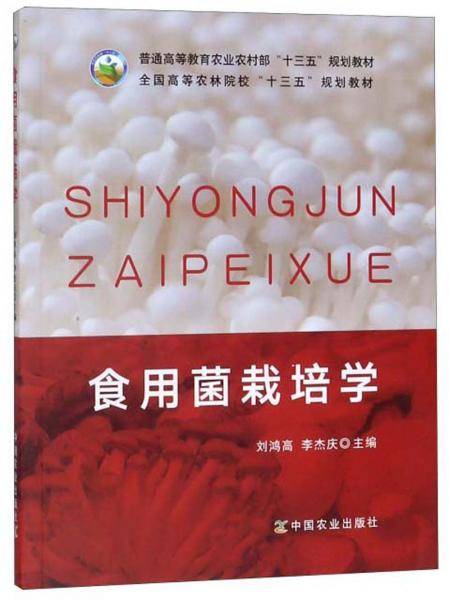 食用菌栽培学