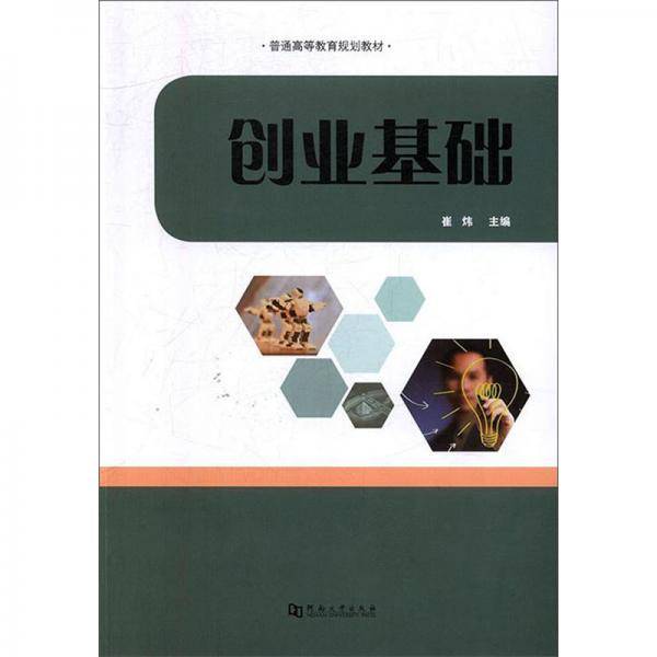 创业基础/普通高等教育规划教材