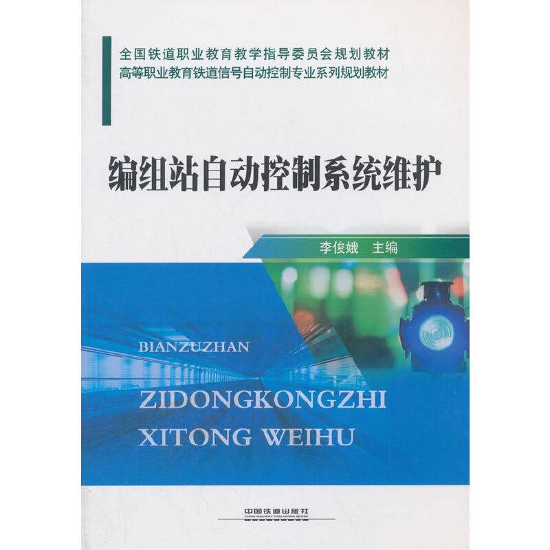 编组站自动控制系统维护