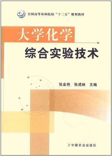 大学化学综合实验技术