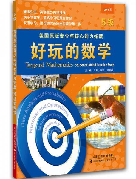 美国原版青少年核心能力拓展：好玩的数学（5级）