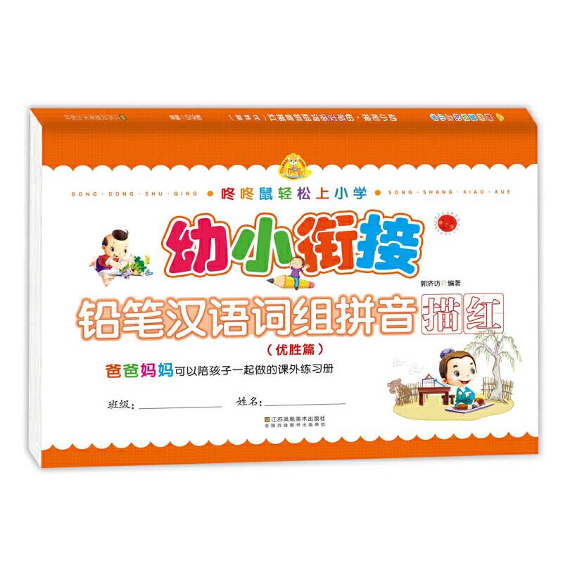 幼小衔接 铅笔汉语词组拼音描红(优胜篇)