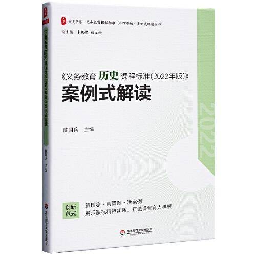 义务教育历史课程标准（2022年版）案例式解读 大夏书系 李铁安 杨九诠 主编