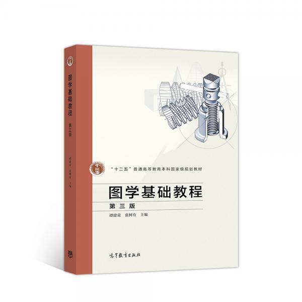 图学基础教程（第三版）