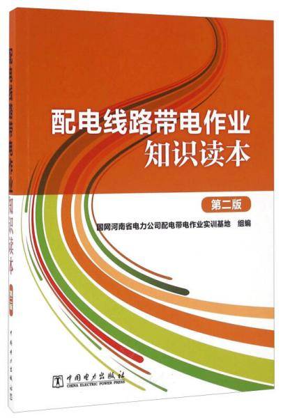 配电线路带电作业知识读本（第二版）