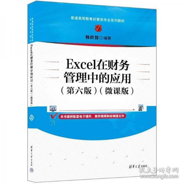 Excel在财务管理中的应用