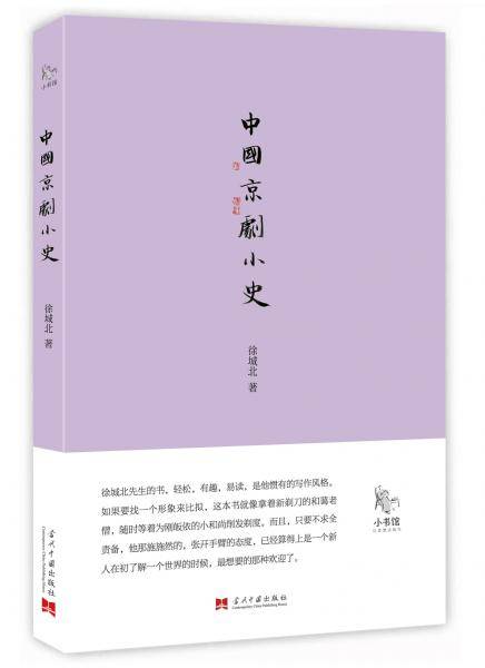 中国京剧小史