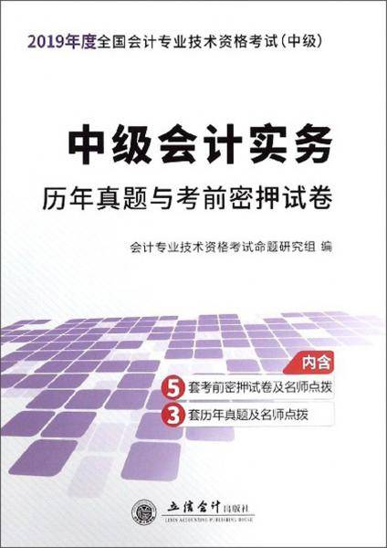 中级会计实务历年真题与考前密押试卷（中级）/2018年度全国会计专业技术资格考试