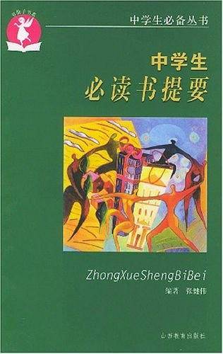中学生必读书提要