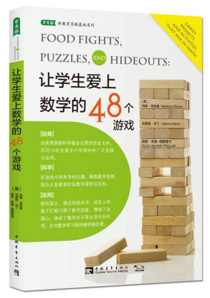 让学生爱上数学的48个游戏