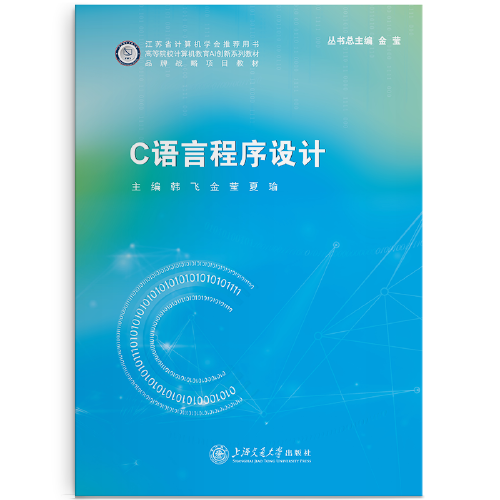 C语言程序设计韩飞上海交通大学出版社9787313287793