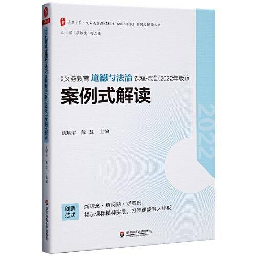 义务教育道德与法治课程标准（2022年版）案例式解读 大夏书系 李铁安 杨九诠 主编